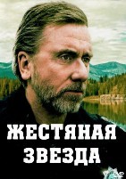 Жестяная звезда (Стальная звезда) - DVD - 1 сезон, 10 серий. 5 двд-р