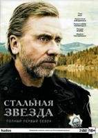 Жестяная звезда (Стальная звезда) - DVD - 1 сезон, 10 серий. Подарочное