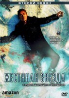 Жестяная звезда (Стальная звезда) - DVD - 2 сезон, 9 серий. 5 двд-р