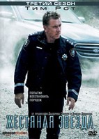 Жестяная звезда (Стальная звезда) - DVD - 3 сезон, 6 серий. 3 двд-р