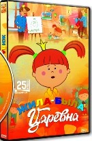 Жила-была царевна - DVD - Полная версия. 3 двд-р