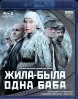 Жила-была одна баба - Blu-ray - BD-R