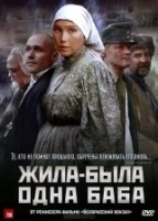 Жила-была одна баба - DVD - DVD-R