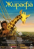 Жирафа (Зарафа) - DVD - DVD-R