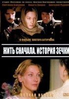 Жить сначала - DVD - 16 серий. 4 двд-р