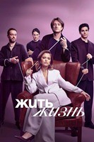 Жить жизнь - DVD - 2 сезон, 11 серий. 4 двд-р