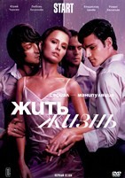 Жить жизнь - DVD - 8 серий. 4 двд-р