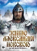 Житие Александра Невского - DVD