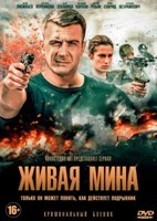 Живая мина - DVD - 1 сезон, 10 серий. 4 двд-р