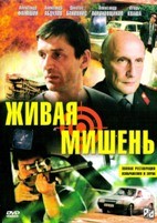 Живая мишень (1990) - DVD