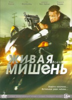 Живая мишень - DVD - 2 сезон