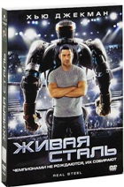 Живая сталь - DVD - Подарочное