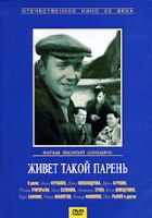 Живет такой парень - DVD