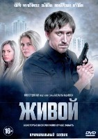 Живой (сериал 2017) - DVD - 16 серий. 4 двд-р