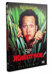 Животное - DVD (упрощенное)