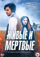 Живые и мертвые (сериал, 2016) - DVD - 1 сезон, 6 серий. 6 двд-р