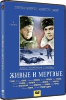 Живые и мертвые (СССР) - DVD - 1-2 серии