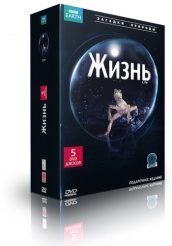 Жизнь - DVD (коллекционное)