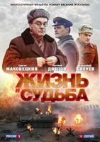 Жизнь и судьба - DVD - 12 серий