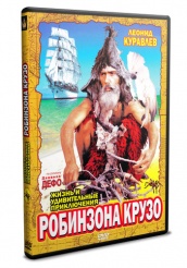 Жизнь и удивительные приключения Робинзона Крузо - DVD - DVD-R