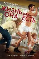 Жизнь, как она есть - DVD