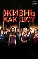 Жизнь как шоу (Успех) - DVD - 1 сезон, 17 серий. 6 двд-р