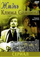 Жизнь Клима Самгина - DVD - 14 серий. 7 двд-р