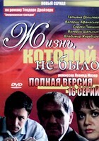 Жизнь, которой не было - DVD - 1 сезон, 16 серий. 4 двд-р