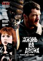 Жизнь на двоих (2009) - DVD