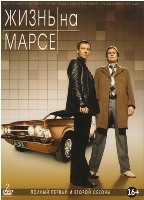 Жизнь на Марсе - DVD - 2 полных сезона. Коллекционное