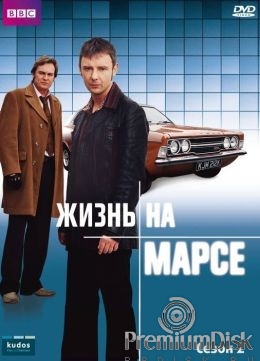 Жизнь на Марсе (сериал 2006 – 2007)