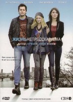 Жизнь непредсказуема - DVD - 1-2 сезоны. Коллекционные