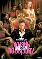 Жизнь по вызову. Фильм (2025) - DVD - DVD-R