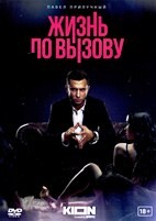 Жизнь по вызову - DVD - 1 сезон, 10 серий. 5 двд-р