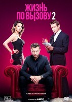 Жизнь по вызову - DVD - 2 сезон, 10 серий. 5 двд-р