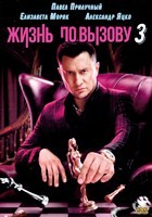 Жизнь по вызову - DVD - 3 сезон, 10 серий. 5 двд-р