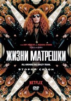 Жизни матрешки (Матрёшка) - DVD - 2 сезон, 7 серий. 3 двд-р