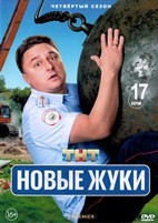 Жуки (сериал) - DVD - 4 сезон, 17 серий. 4 двд-р
