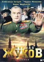 Жуков - DVD - 12 серий. 4 двд-р