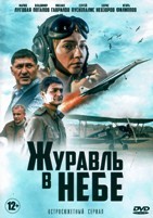 Журавль в небе - DVD - 12 серий. 4 двд-р