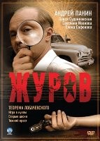 Журов - DVD - Журов 1. Серии 1-16. 4 двд-р