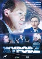 Журов - DVD - Журов 2. Серии 1-16. 4 двд-р