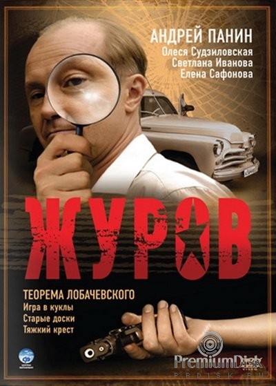 Журов