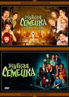 Жуткая семейка/Жуткая семейка. Свадебный переполох - DVD - 2 фильма. 2 двд-р
