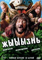 жЫЫЫзнь (сериал 2024) - DVD - 1 сезон, 19 серий. 5 двд-р