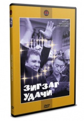 Зигзаг удачи - DVD - DVD-R