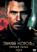 Зимний король - DVD - 1 сезон, 10 серий. 5 двд-р