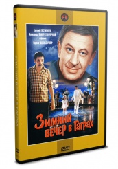 Зимний вечер в Гаграх - DVD - DVD-R