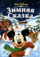 Зимняя сказка (Дисней) - DVD - DVD-R