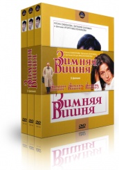 Зимняя вишня 1, 2, 3 - DVD